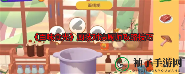 《百味食光》厨艺高手秘籍：烹饪竞技场大师级技巧全解析