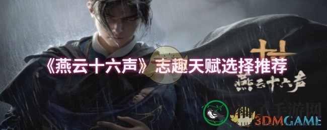 《燕云十六声》志趣天赋选择推荐
