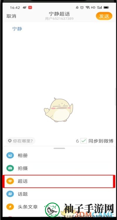 《微博》发超话帖子方法