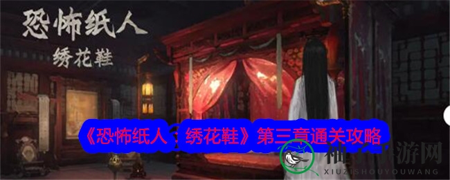 《恐怖纸人：绣花鞋》第三章通关攻略