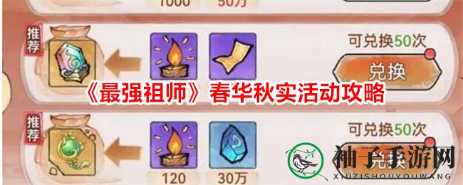 《最强祖师》春华秋实活动攻略：独门技巧助你轻松收割丰厚奖励