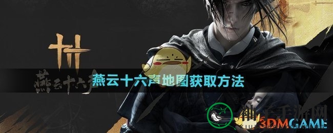 《燕云十六声》探秘指南：轻松解锁神秘地图，畅游冒险之旅