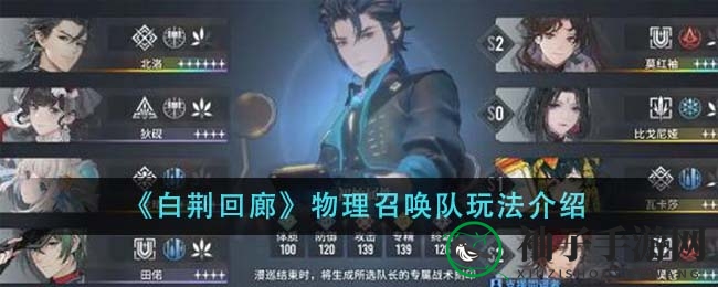 《白荆回廊》物理召唤队玩法详解