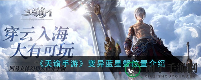 《天谕手游》揭秘：变异蓝星蟹藏身之谜，独家寻蟹秘籍等你来探秘