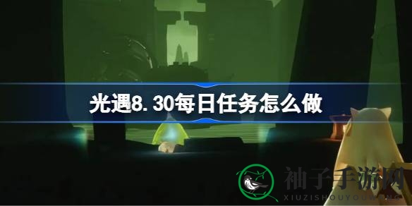 光遇禁阁揭秘：8.31每日任务攻略大揭秘，探险奇遇等你来