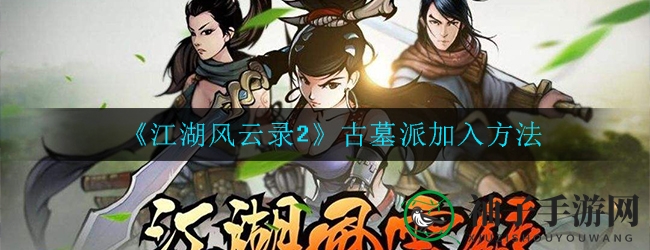 《江湖风云录2》古墓派加入指南