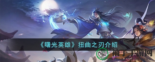 《曙光英雄》扭曲之刃：独特装备属性解析，揭秘攻击特效奥秘