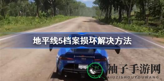 《地平线5》存档丢失？快学这4步轻松修复攻略！