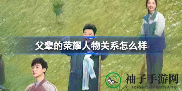 《父辈的荣耀》人物关系网大揭秘：亲情纠葛，温馨家庭生活展露无遗