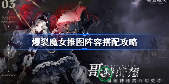 《爆裂魔女》神级阵容大揭秘，轻松通关每一关！
