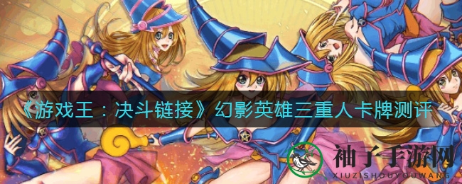 《游戏王：决斗链接》幻影英雄三重人卡牌深度解析