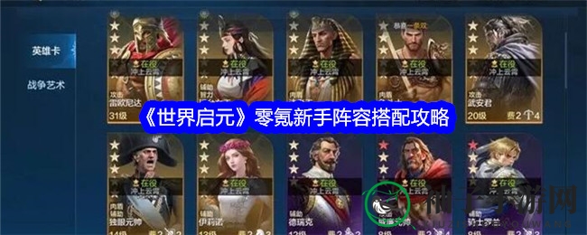 《世界启元》零氪新手阵容搭配攻略