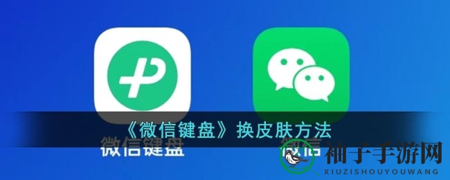 《微信键盘》换皮肤方法