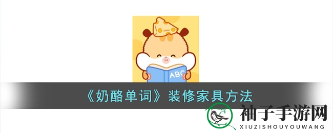 《奶酪单词》梦幻家园装修秘籍大揭秘
