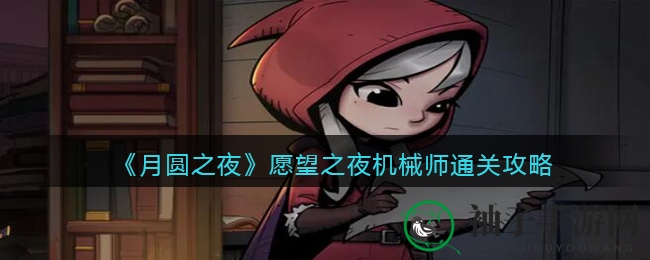 《月圆之夜》机械师新攻略：解锁通关秘籍，轻松驾驭机械之力