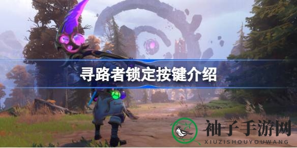 解锁寻路者奥秘：探索游戏锁定技巧，畅享冒险之旅