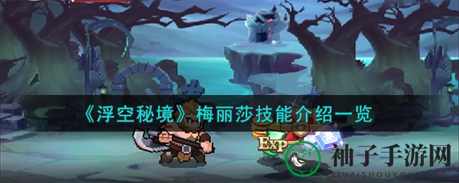 《浮空秘境》梅丽莎技能介绍一览