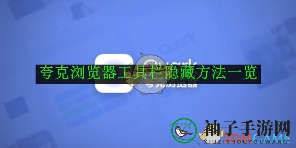 揭秘夸克浏览器工具栏隐身术：轻松一招，隐藏技巧大公开