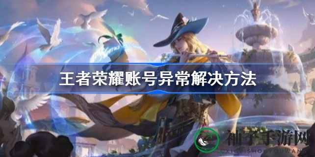 解密《王者荣耀》账号异象，带你轻松闯荡奇幻之旅