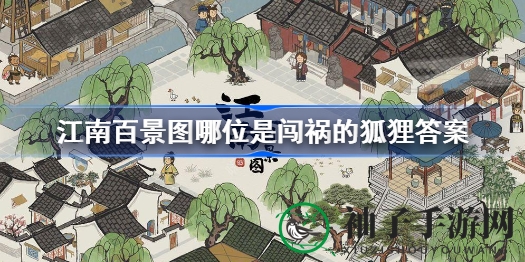 《江南百景图》揭秘捣蛋狐狸真身，赢大奖领遗失衣物攻略