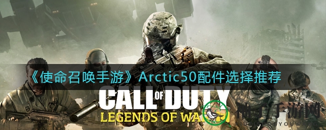 手游狙击高手必备：揭秘《使命召唤》Arctic50巅峰装备搭配技巧