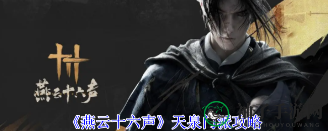 《燕云十六声》深度文化体验攻略：揭秘天泉门派加入秘籍