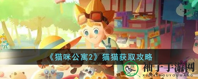《猫咪公寓2》猫猫获取方法分享
