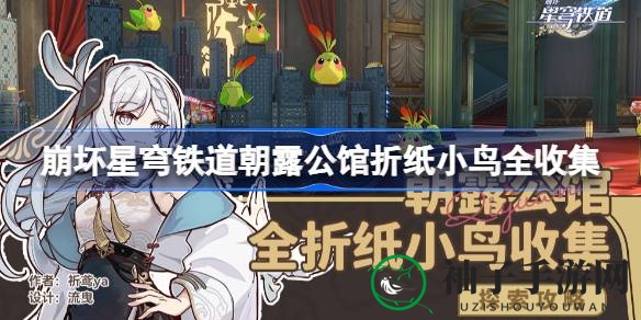 崩坏星穹铁道：朝露公馆折纸小鸟寻宝攻略，轻松解锁任务奖励