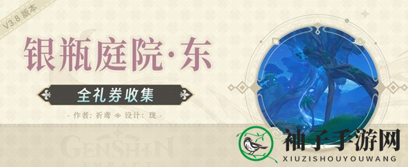 原神攻略：银瓶庭院东侧欢兴礼券寻宝全解析