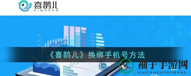 《喜鹊儿》换绑手机号方法