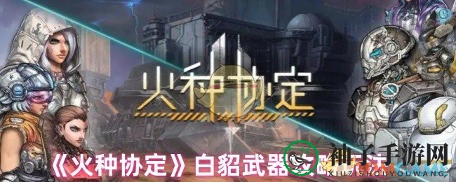 《火种协定》白貂武器攻略：卡组搭配与强化技巧深度解析