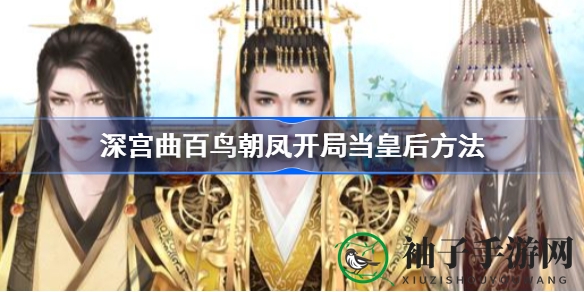 《深宫曲》皇后之路：百鸟朝凤模式揭秘攻略全解析