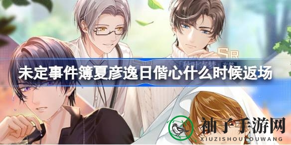 《未定事件簿》女神之影卡池轮替，夏彦逸日偕心限时归来惊喜不断