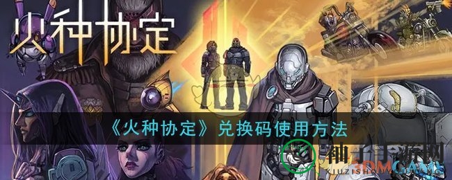 《火种协定》兑换秘境，三步轻松解锁超值福利