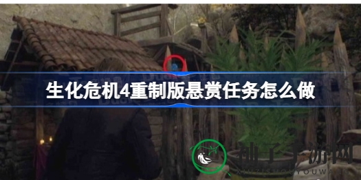 《生化危机4重制版》悬赏任务探秘：农场徽章大搜捕攻略全解析