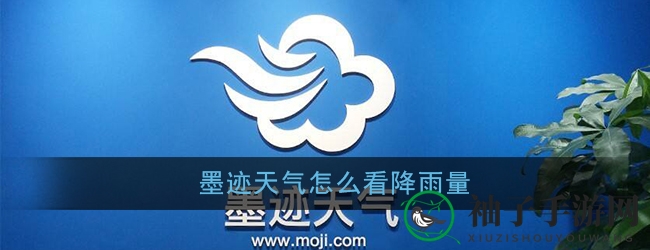 墨迹天气APP精准降雨量速查，轻松掌握雨势变化