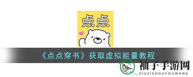 《点点穿书》获取虚拟能量教程