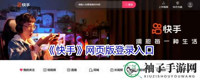 快手网页版：畅游内容海洋，一键登录精彩世界