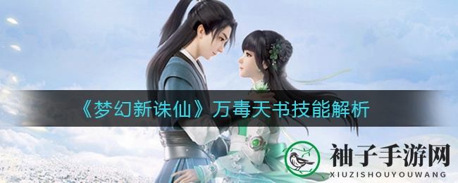 《梦幻新诛仙》揭秘：万毒天书技能攻略，助力玩家轻松破敌