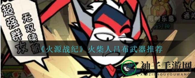 《火源战纪》吕布武器攻略大全：法拉第笼、赤兔侠、盘古斧头全解析