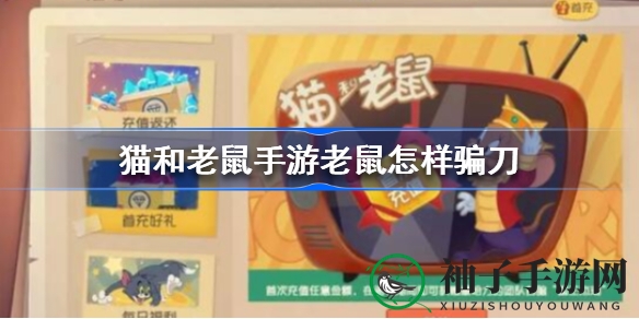 《猫和老鼠》手游：老鼠高飞躲刀术，成为操控猫的“神鼠”攻略揭秘
