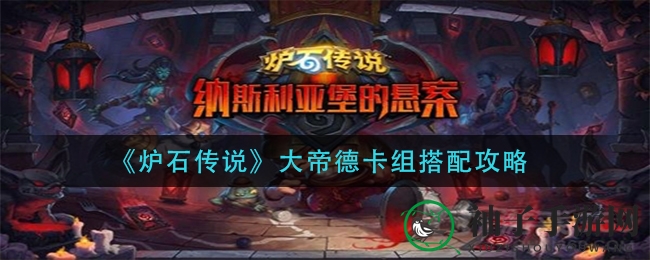 炉石大帝组合：驾驭无敌力量，开启全新战局