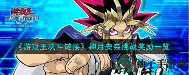 神月安奈挑战来袭！《游戏王决斗链接》豪腕特急矿车火车头等你拿