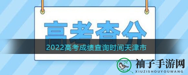 高考成绩速查：天津6月25日揭晓，志愿填报攻略来啦！