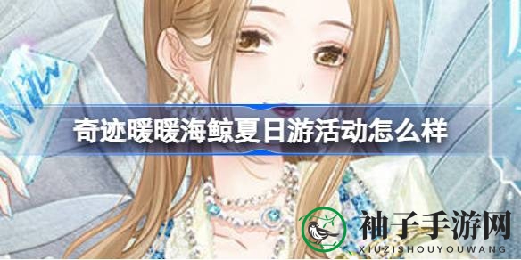 奇迹暖暖海鲸夏日游活动盛大开启，盛夏旅刊套装等你来拿！