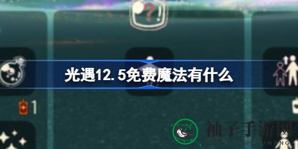 “揭秘光遇12.5魔法盛宴：探险者的神秘宝藏大公开”
