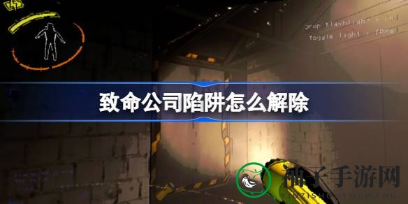 《游戏致命公司》陷阱揭秘：轻松应对各类陷阱攻略全解析