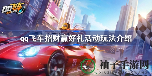 双十一狂欢！QQ飞车“招财赢好礼”活动揭秘：皮肤奖励等你来拿