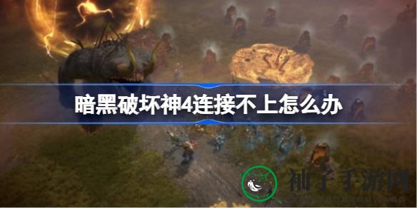 《暗黑4》网络瓶颈？解锁加速秘籍，畅玩无忧！