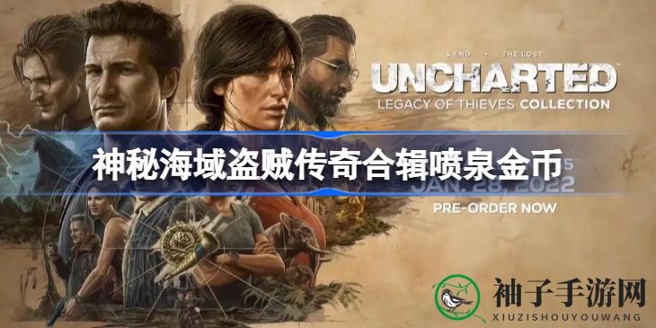 神秘海域盗贼传奇合辑：独家揭秘喷泉金币获取攻略，轻松成为寻宝高手